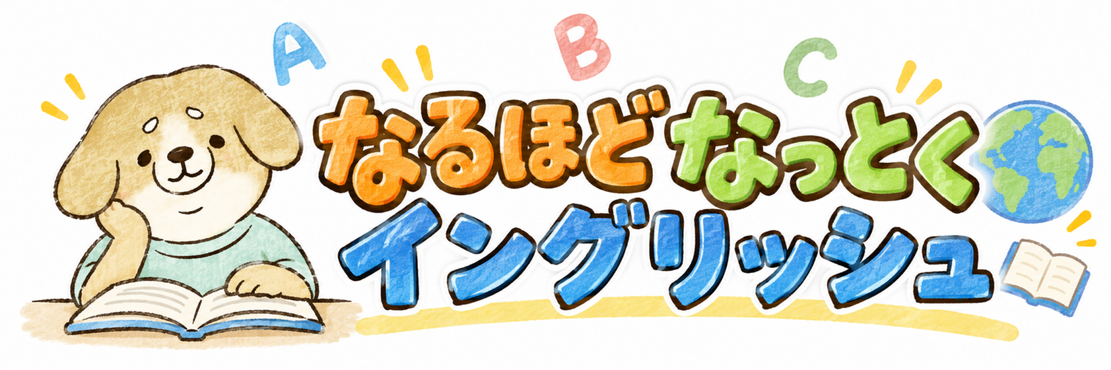 なるほどなっとくイングリッシュ
